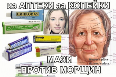 Мази от морщин из аптеки