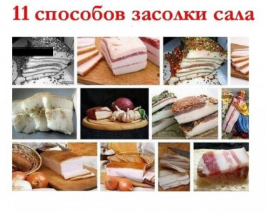 11 способов засолки сала.