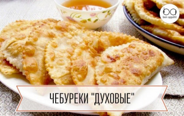 Чебуреки "Духовые" 