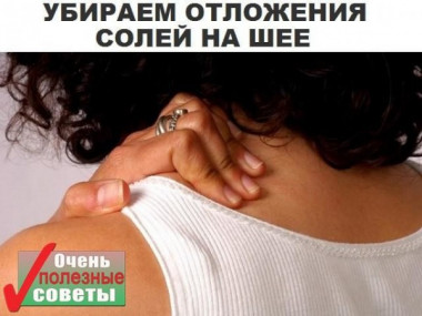 Как убрать отложения солей на шее? Это нужно знать всем! 