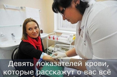 ДЕВЯТЬ ПОКАЗАТЕЛЕЙ КРОВИ, КОТОРЫЕ РАССКАЖУТ О ВАС ВСЁ