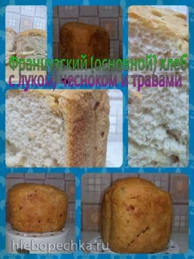 Французский хлеб в хлебопечке Panasonic SD-2501 с луком, чесноком и травами