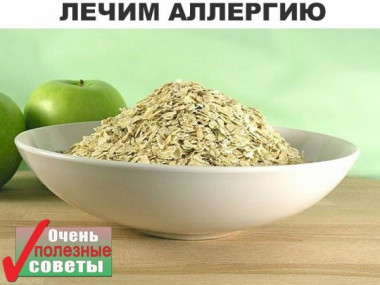 Лечение аллергии народными средствами.