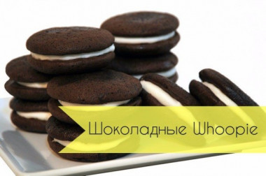 Шоколадные Whoopie со сливками