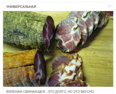 Сыровяленная свиная шея