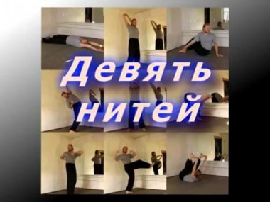 Даосская гимнастика для позвоночника "Девять нитей" (в исполнении В. Котляра, школа "Ветер-Гром")