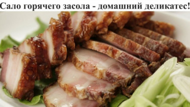 Сало горячего засола - домашний деликатес! 