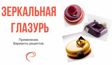 Зеркальная глазурь