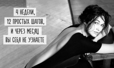 Месяц, чтобы реально изменить свою жизнь.