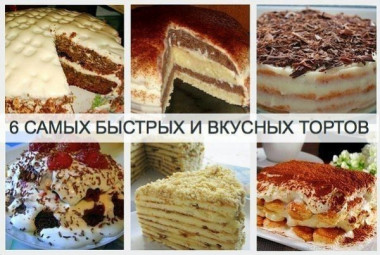 6 РЕЦЕПТОВ БЫСТРЫХ И ВКУСНЫХ ТОРТОВ 