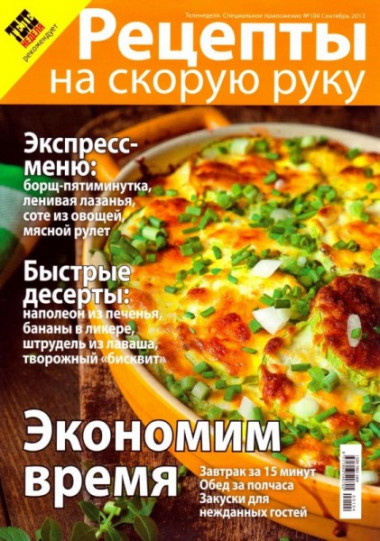 ТОП-ЛЕНИВЫХ И БЫСТРЫХ РЕЦЕПТОВ 