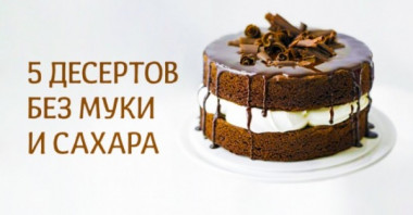 5 десертов без муки и сахара
