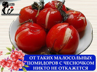 малосольные помидоры