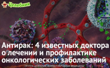 Антирак: 4 известных доктора о лечении и профилактике онкологических заболеваний