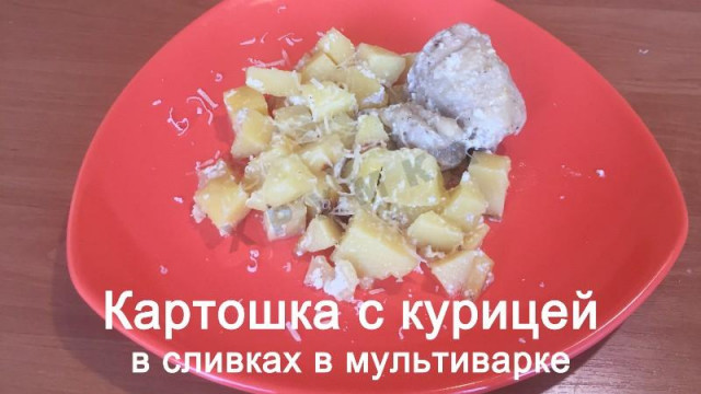 Картошка с куриными окорочками в сливках в мультиварке